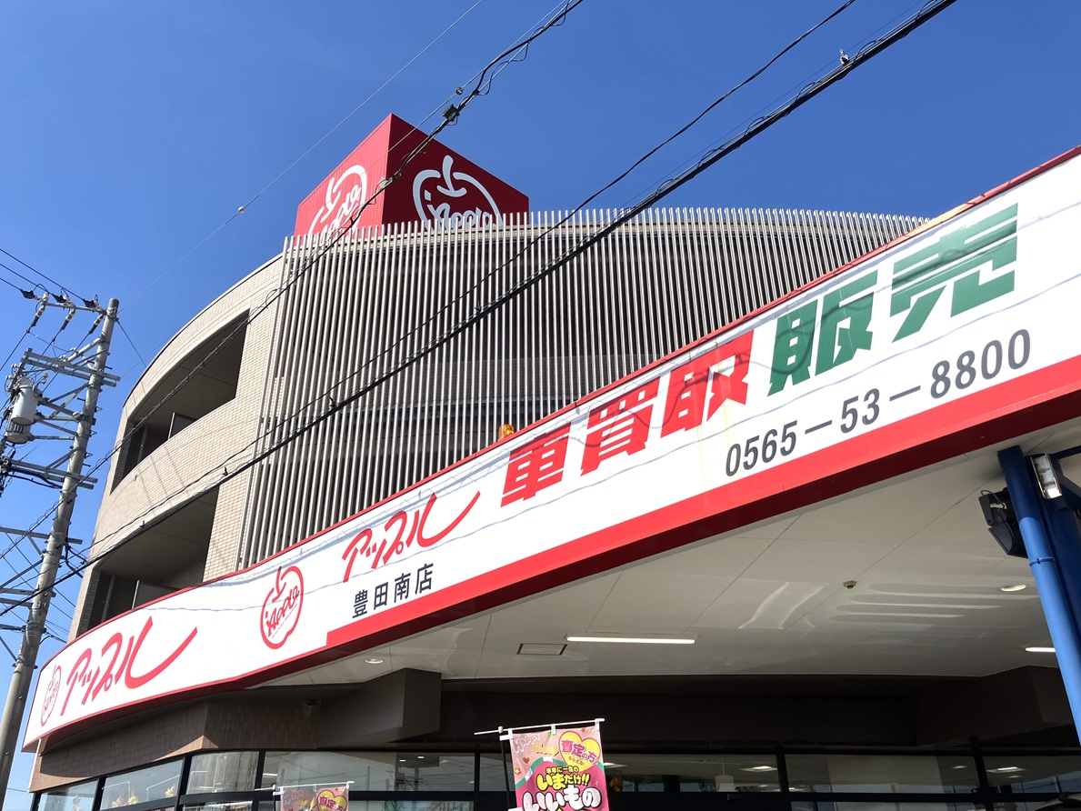 shikuname4のアップル豊田南店で、あなたの車を簡単に査定してみませんか？お気軽にご来店ください。