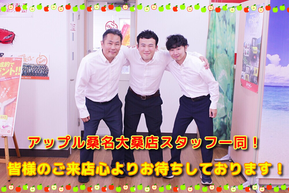 車査定のご相談は、shikuname2のアップル桑名大桑店で！専門スタッフが丁寧に対応します。