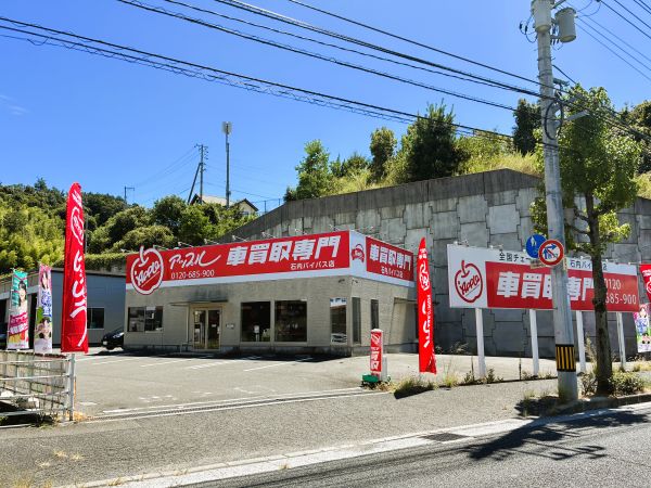 広島県 石内バイパス店の外観写真・店舗イメージ