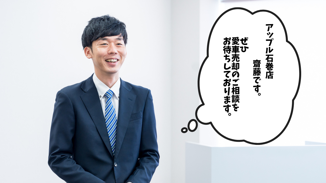 shikuname4のアップル石巻店で、あなたの車を簡単に査定してみませんか？お気軽にご来店ください。