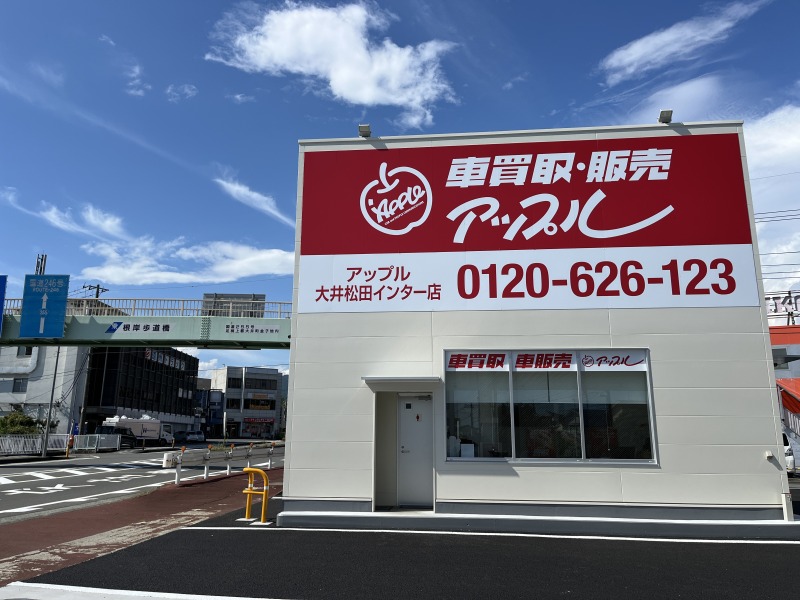 shikuname3で車買取を検討中の方、アップル大井松田インター店での査定をお試しください。無料査定実施中！