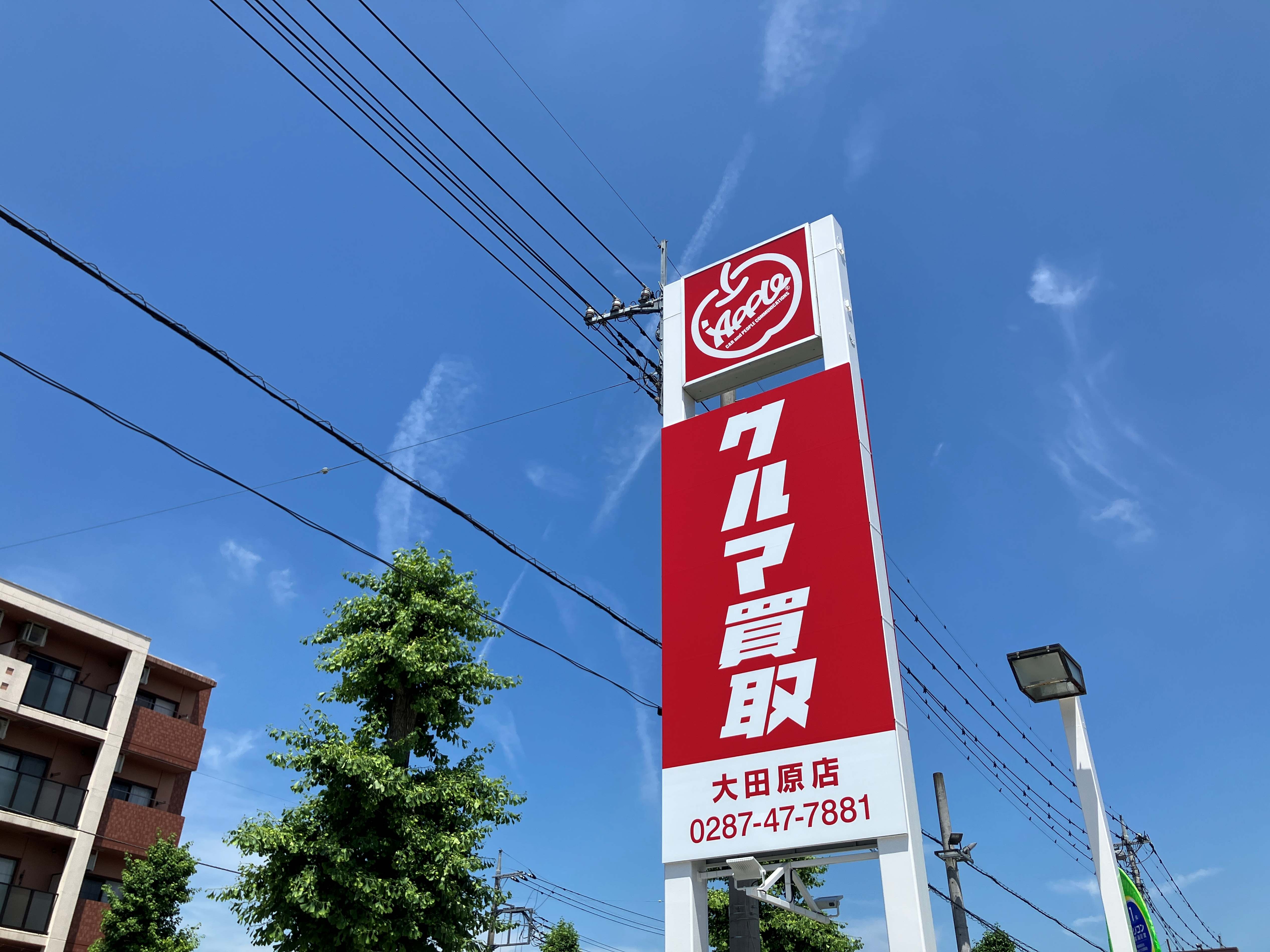 shikuname3で車買取を検討中の方、アップル大田原店での査定をお試しください。無料査定実施中！