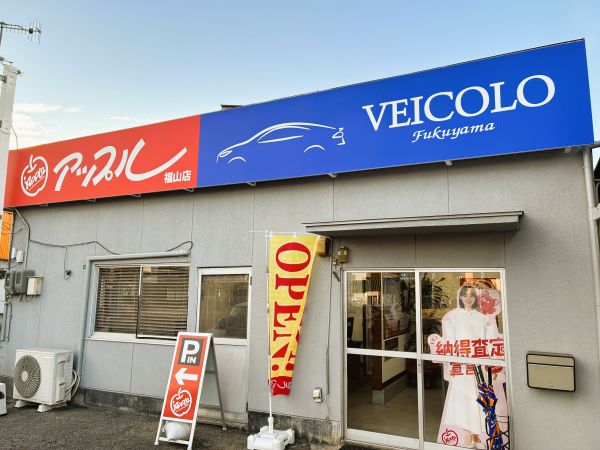 広島県 広島福山店の外観写真・店舗イメージ