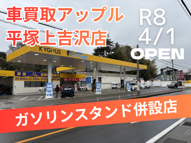 shikuname1で車買取・査定なら、アップル平塚上吉沢店にお越しください！