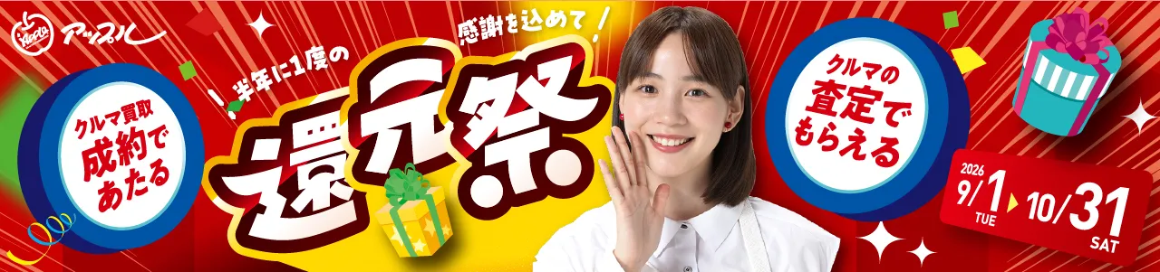 202609-10_半年に一度の感謝を込めて 還元祭キャンペーン_slider