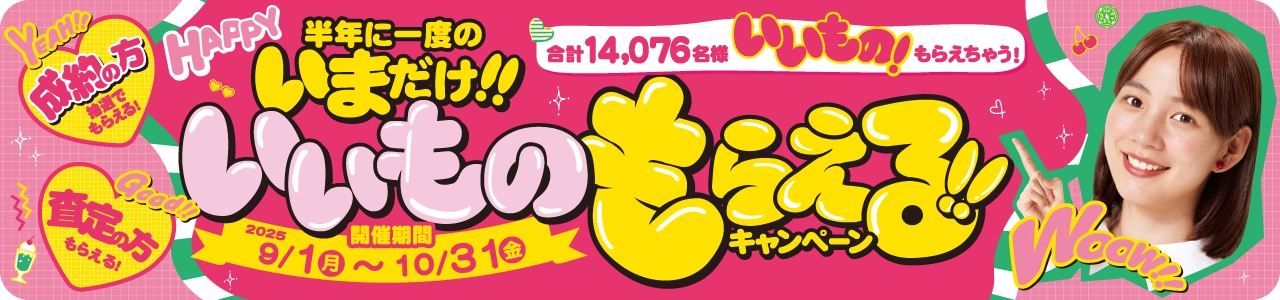 半年に一度のいまだけ！！いいものもらえる！！キャンペーン_スライダー