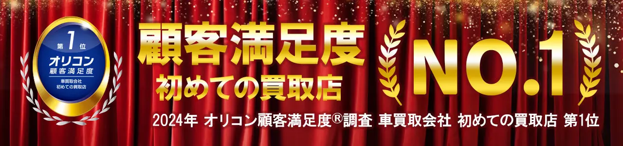 2024年 オリコン顧客満足度®調査 車買取会社 初めての買取店　第1位を獲得。 1989年創業、老舗の中古車買取アップルは、これからもお客様へ安心・信頼・満足と期待を超えるサービスを提供し続け、 お客様のカーライフに役立つことを会社のモットーとし、常にお客様に寄り添い続けて行きます。