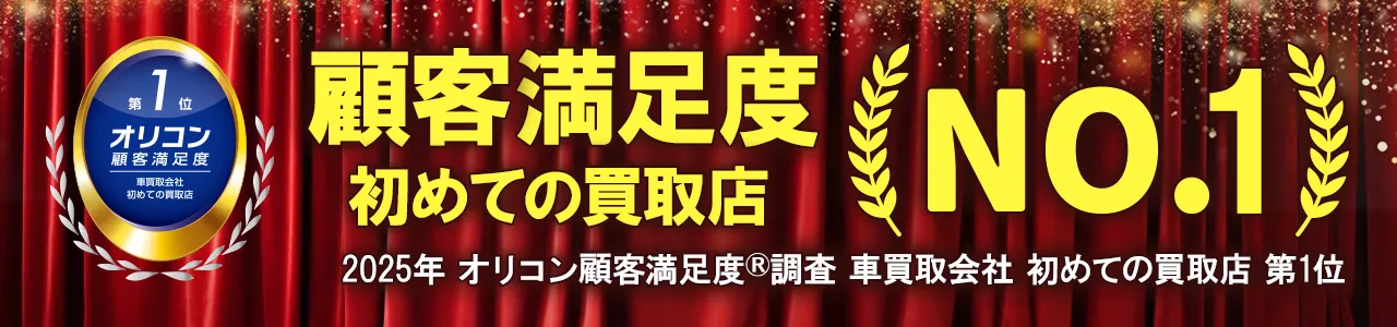 2025年 オリコン顧客満足度®調査 車買取会社 初めての買取店 第1位を獲得。 1989年創業、老舗の中古車買取アップルは、これからもお客様へ安心・信頼・満足と期待を超えるサービスを提供し続け、 お客様のカーライフに役立つことを会社のモットーとし、常にお客様に寄り添い続けて行きます。